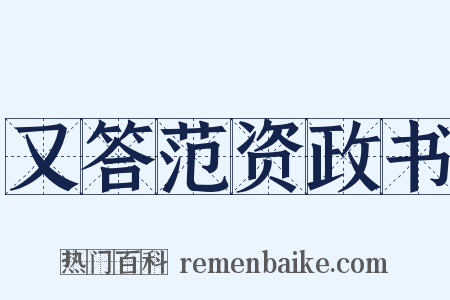 又答范资政书是什么意思的图片